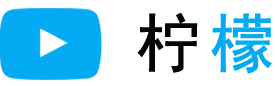 柠檬视频--发现美好世界