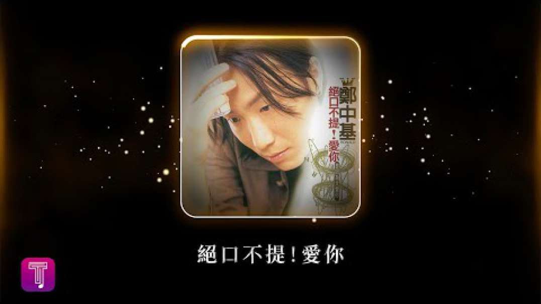 郑中基 - 绝口不提！爱你