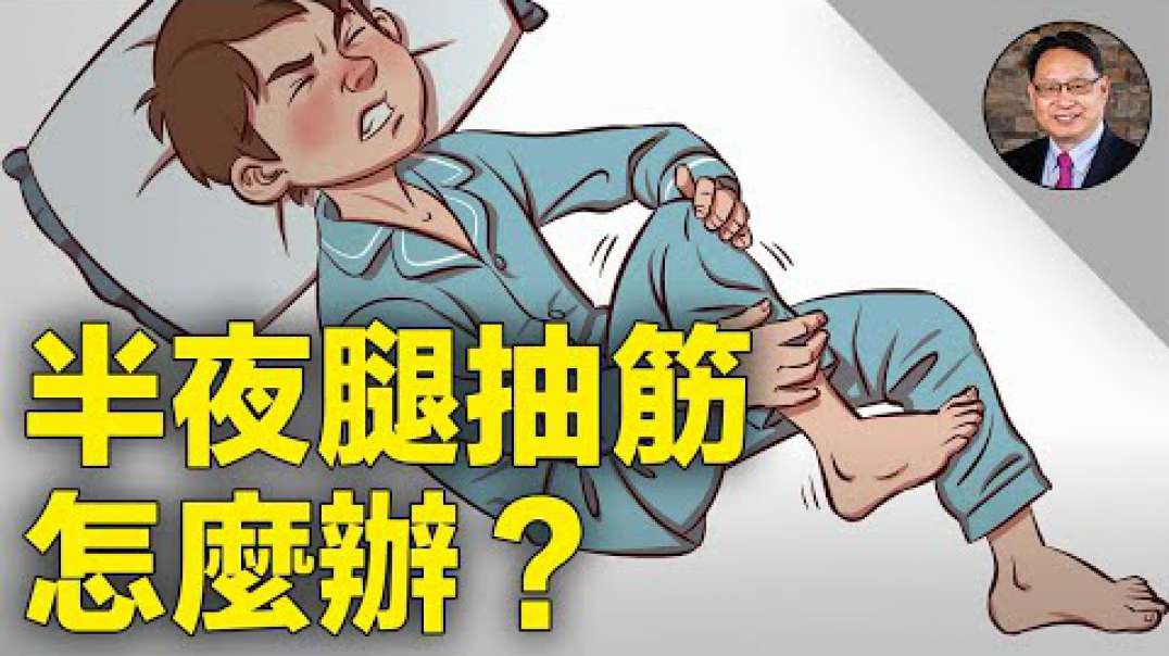 四维健康 - 半夜腿抽筋怎么办