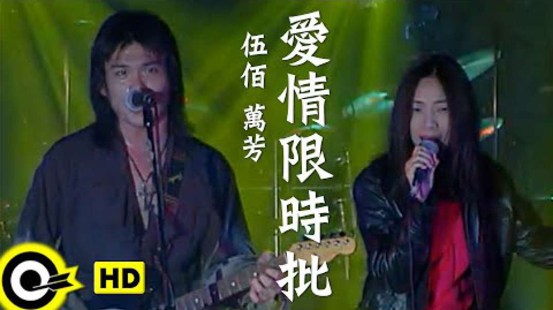 伍佰 & 万芳 - 爱情限时批