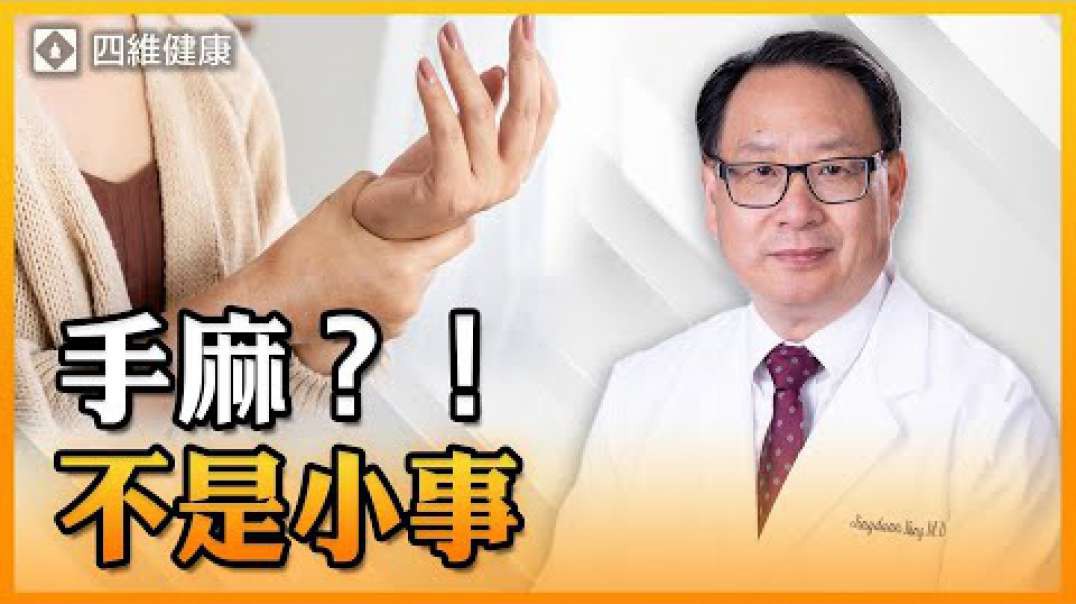 四维健康 - 手麻不是小事
