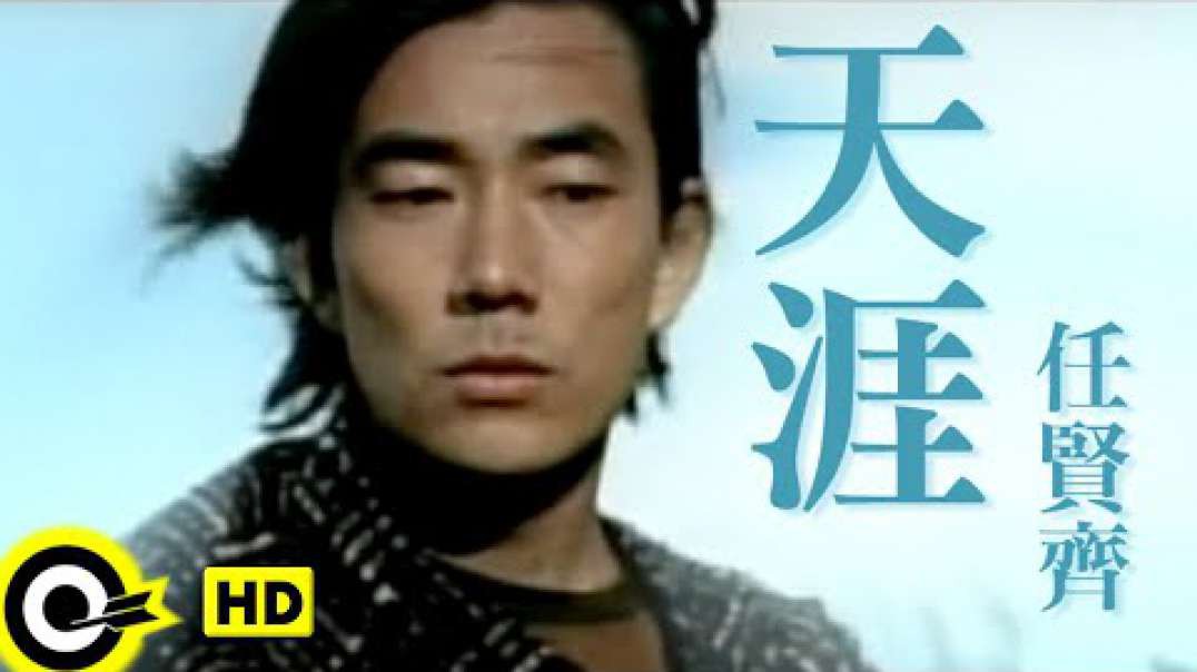 任贤齐 - 天涯