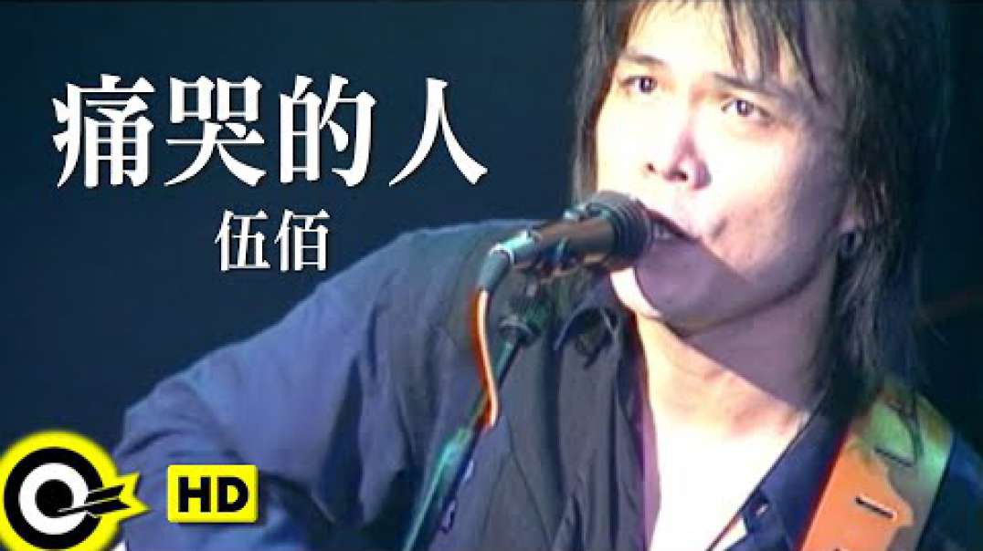 伍佰 & China Blue - 痛哭的人