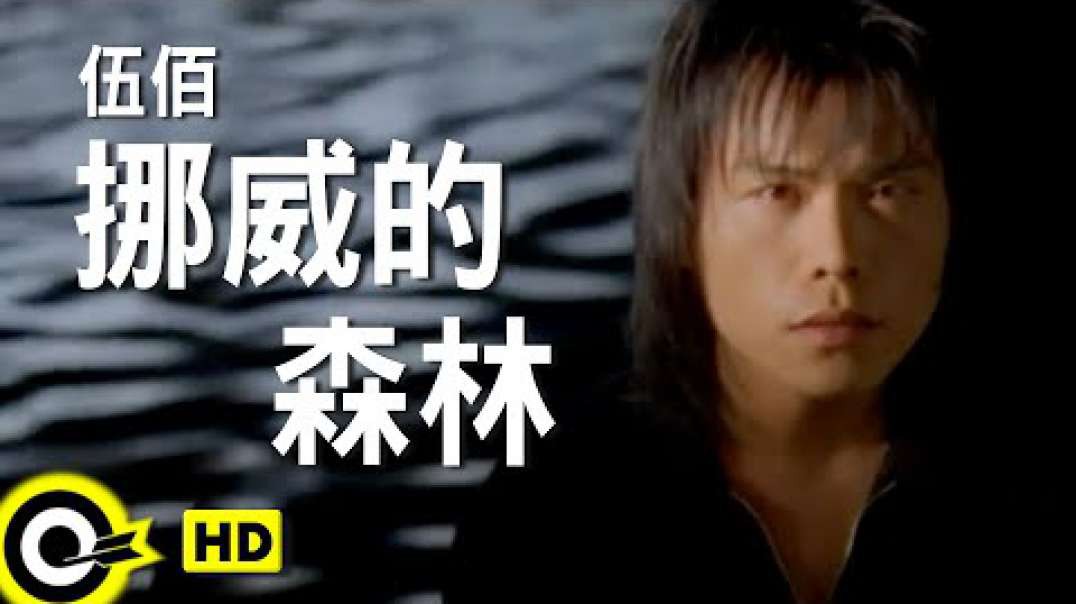 伍佰 & China Blue - 挪威的森林