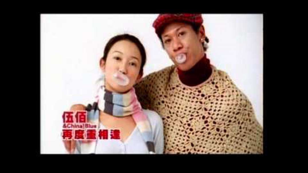 伍佰 & China Blue - 再度重相逢