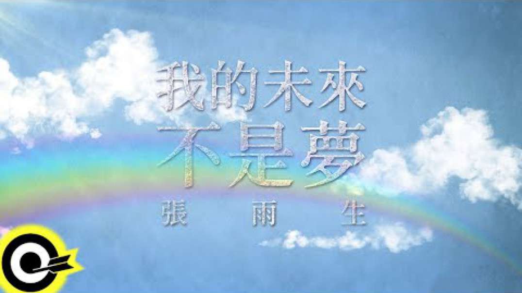 张雨生 - 我的未来不是梦