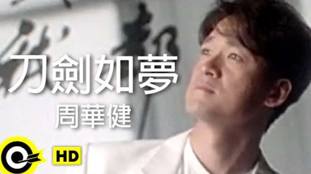 周华健 - 刀剑如梦